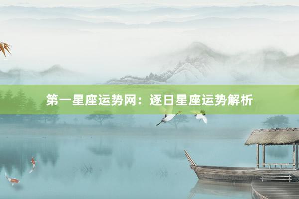第一星座运势网:逐日星座运势解析