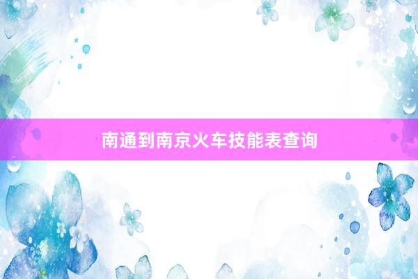 南通到南京火车技能表查询