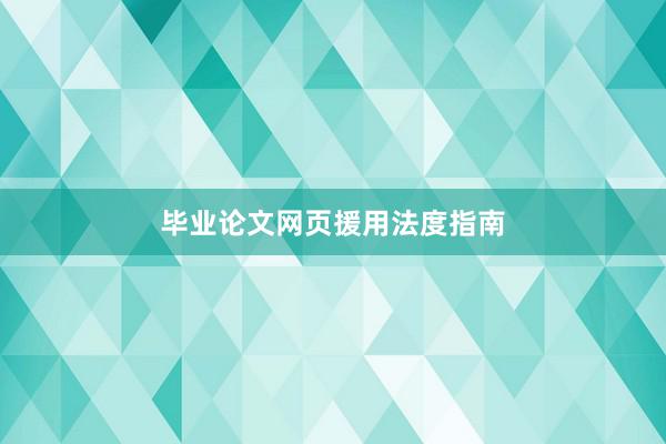 毕业论文网页援用法度指南
