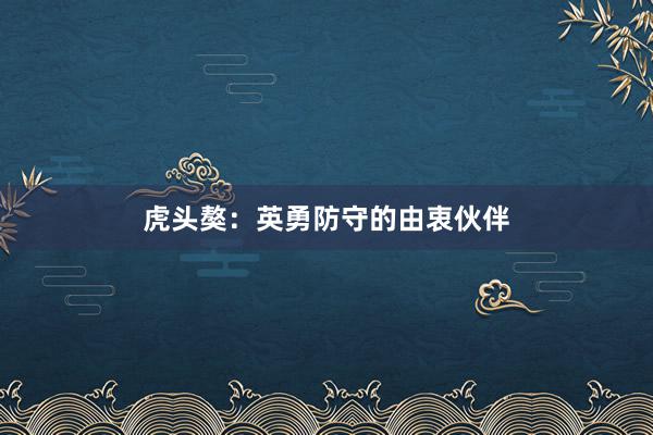 虎头獒：英勇防守的由衷伙伴